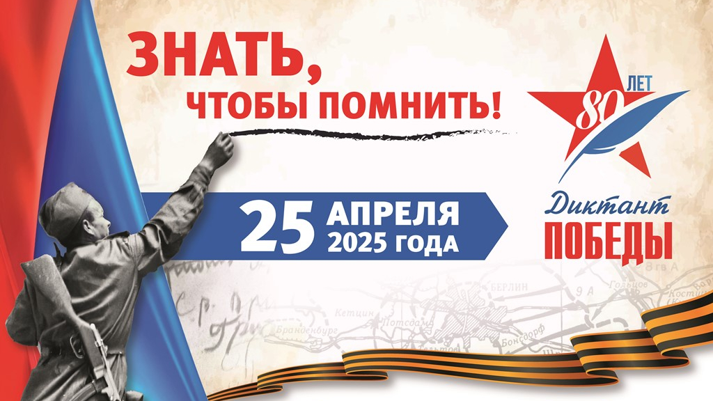 Диктант Победы.