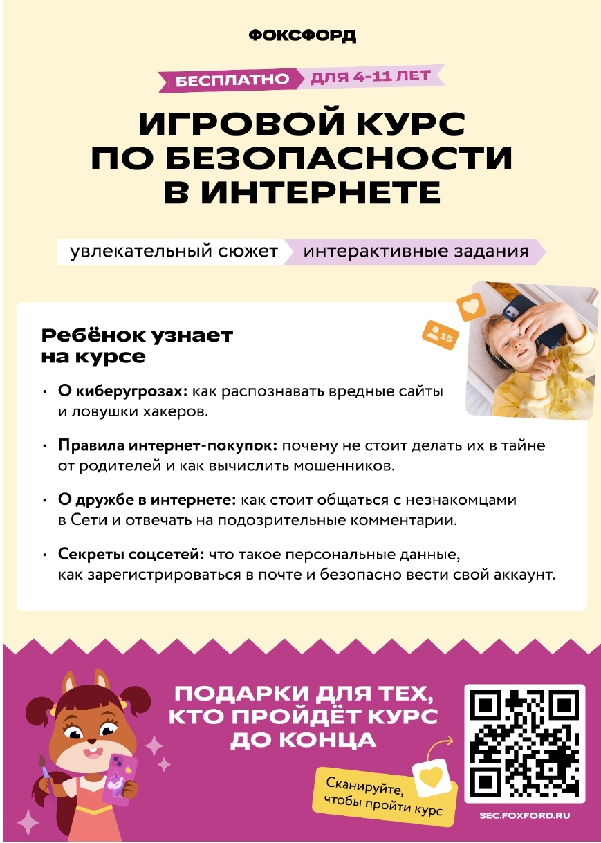 Игровой курс по безопасности в интернете  для детей 4–11 лет.