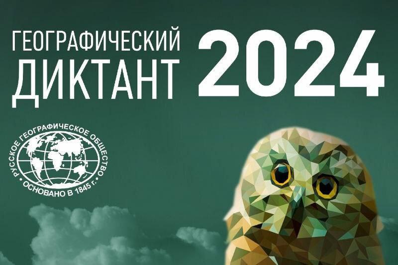 Географический диктант 2024.