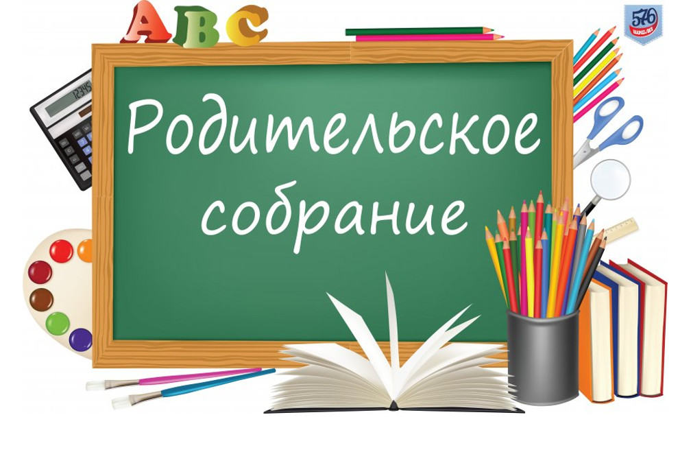 Родительское собрание.