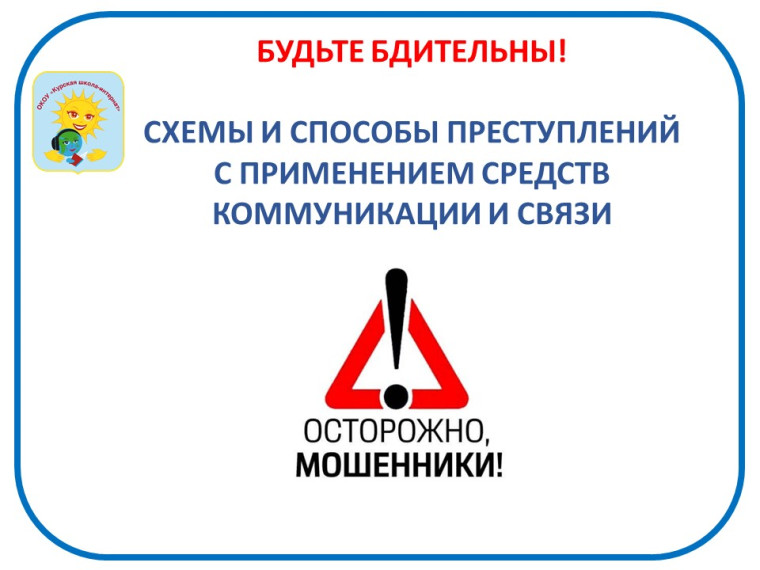 Осторожно: мошенники!.