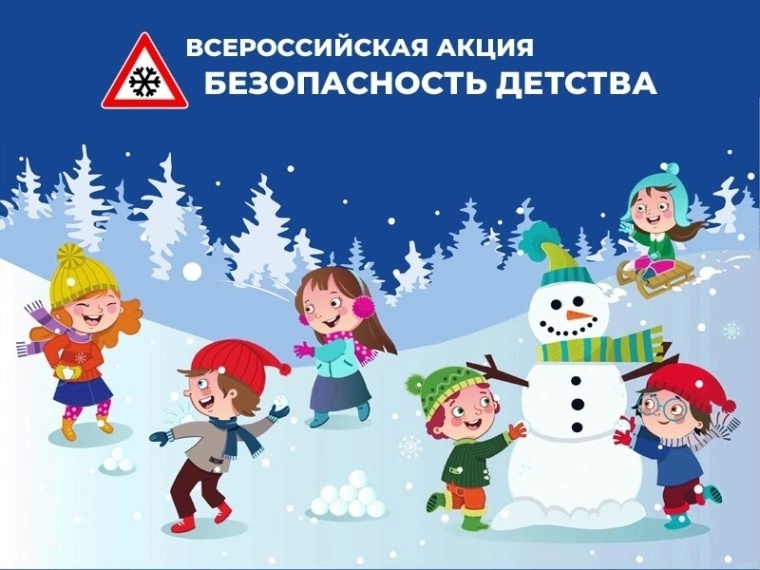 Всероссийская акция «БЕЗОПАСНОСТЬ ДЕТСТВА – 2024» (зимний период)..